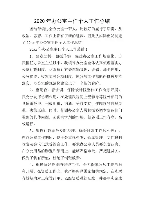 2020年办公室主任个人工作总结