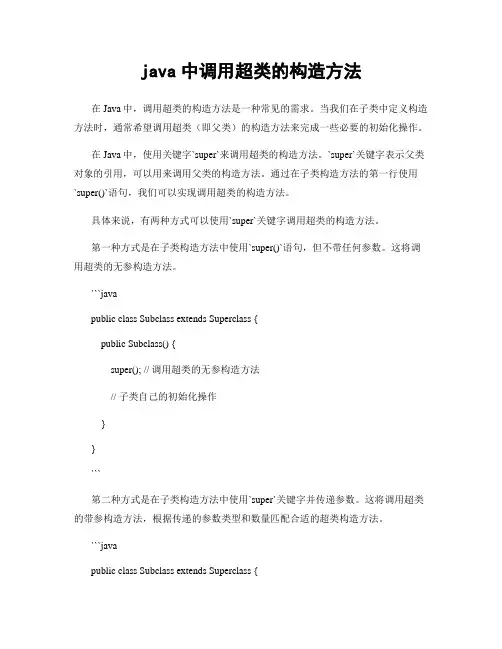 java中调用超类的构造方法