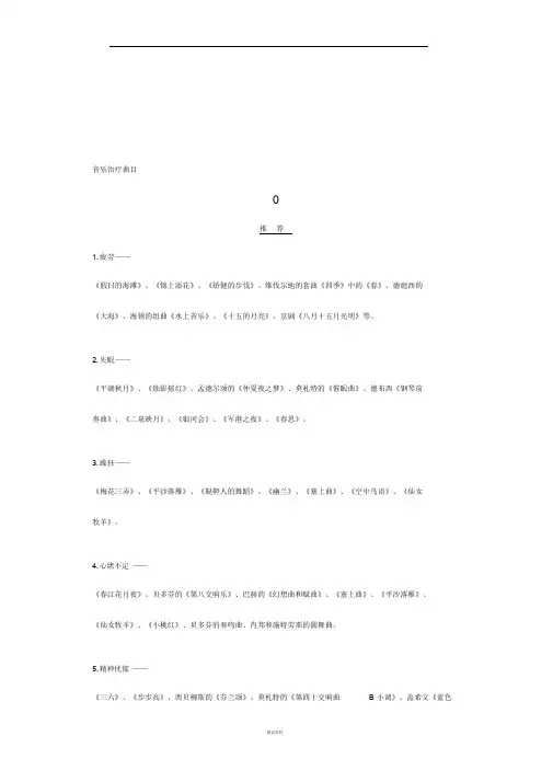 心理音乐治疗曲目 2