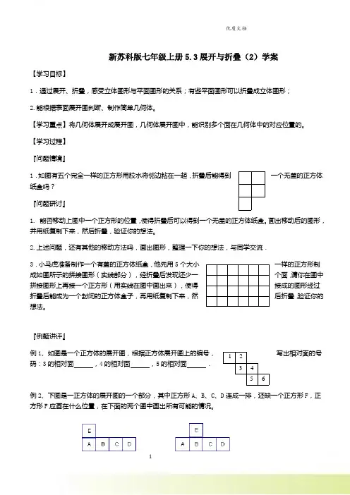 新苏科版七年级上册5.3展开与折叠(2)学案