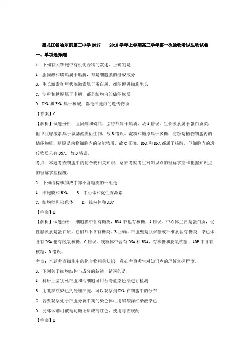 黑龙江省哈尔滨第三中学2018届高三上学期学年第一次验收考试生物试题Word版含解析