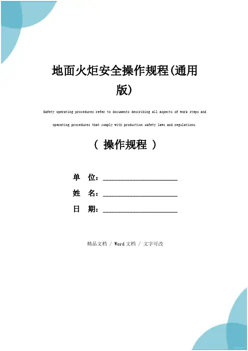 地面火炬安全操作规程(通用版)