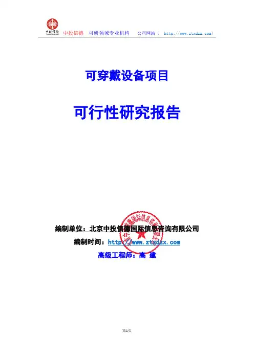 关于编制可穿戴设备项目可行性研究报告编制说明