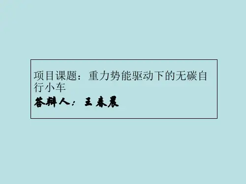 无碳小车