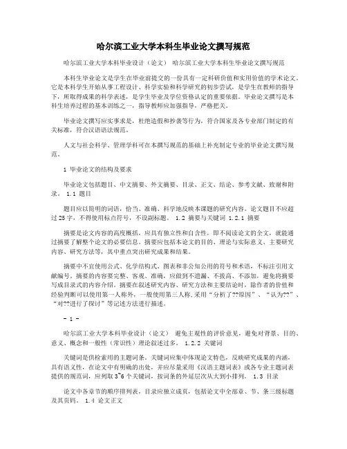 哈尔滨工业大学本科生毕业论文撰写规范