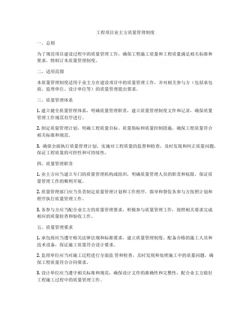 工程项目业主方质量管理制度