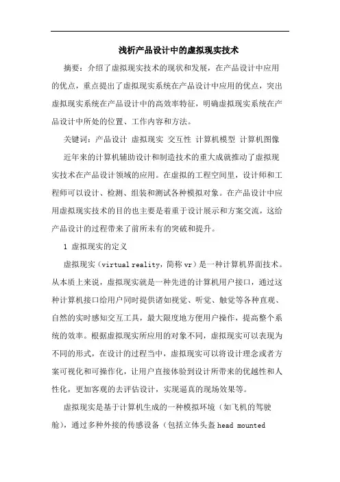 产品设计中虚拟现实技术论文