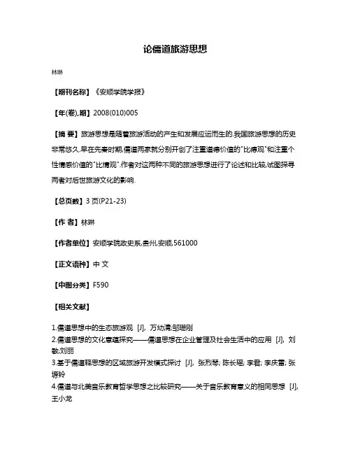 论儒道旅游思想