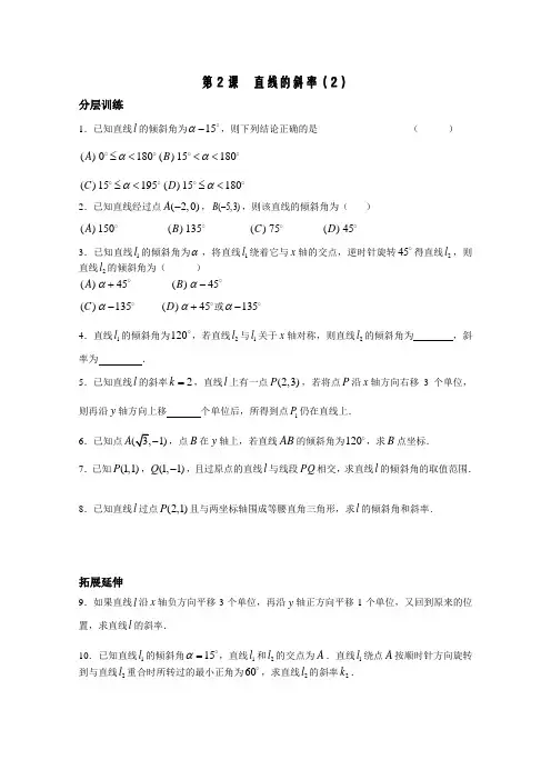 高中数学(苏教版)必修2精品教学案全集：平面解析几何初步 第2课时——直线的斜率(2)——配套练习