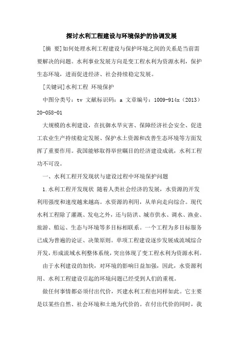 水利工程建设与环境保护的协调发展