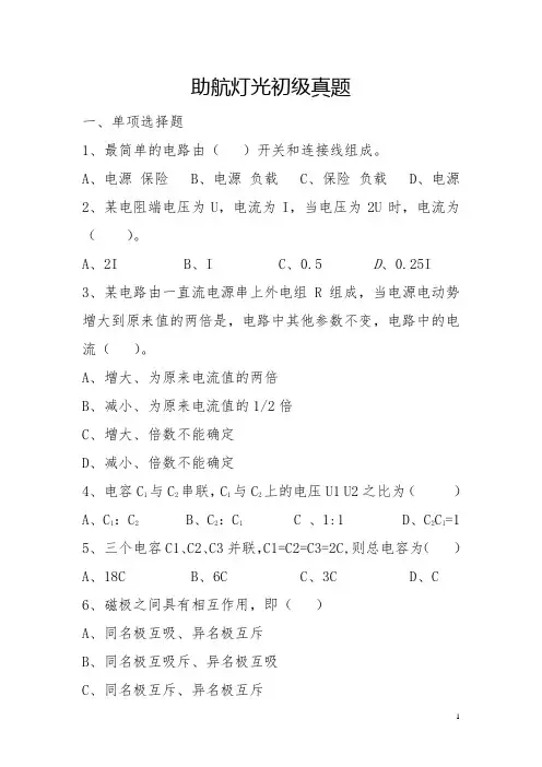 助航灯光初级真题