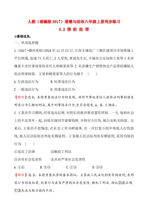 人教(部编版2017)道德与法治八年级上册同步练习_5.2 预 防 犯 罪(解析版)