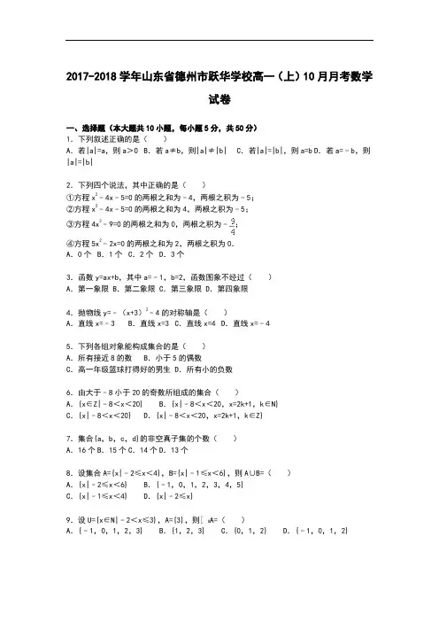 山东省德州市跃华学校2017-2018学年高一上学期10月月考数学试卷 Word版含解析