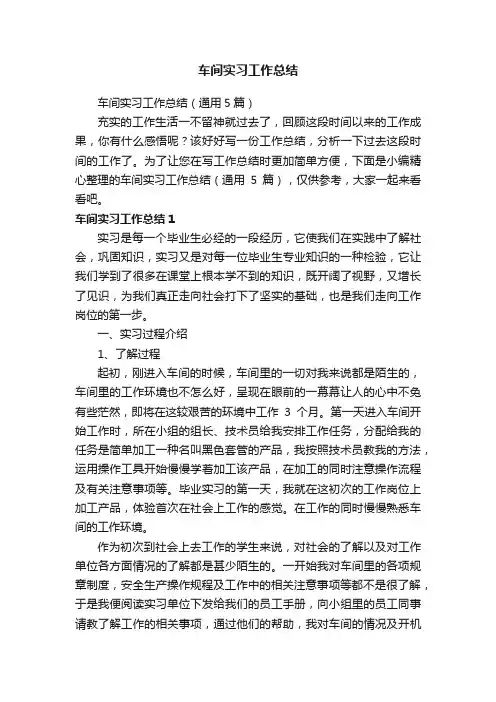 车间实习工作总结（通用5篇）