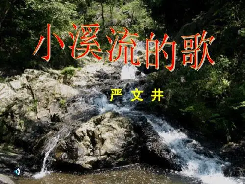 5.2 小溪流的歌 课件 语文版七上 (8)