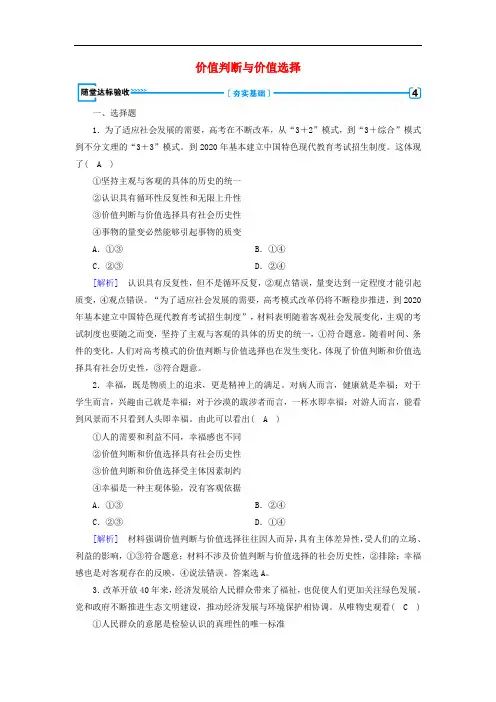 高中政治 第四单元 认识社会与价值选择 第12课 实现人生的价值 第2框 价值判断与价值选择随堂达标