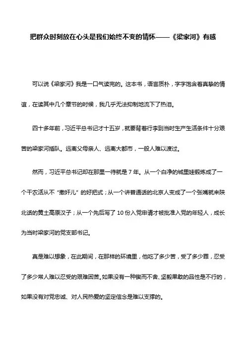 读后感：把群众时刻放在心头是我们始终不变的情怀——《梁家河》有感