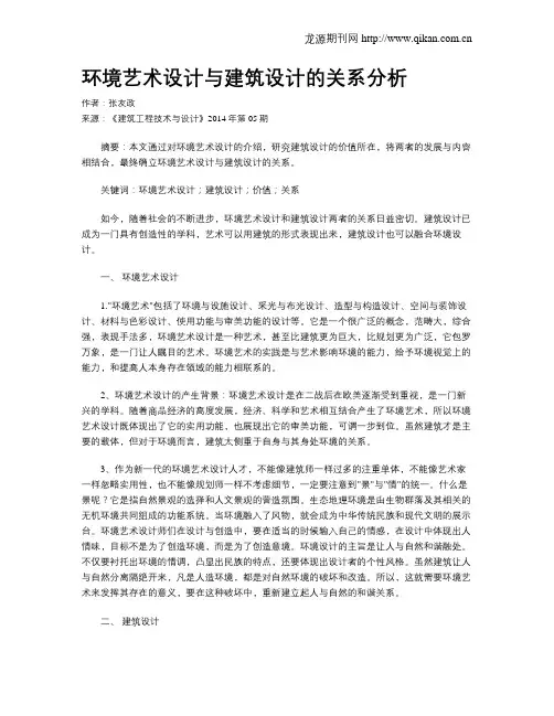 环境艺术设计与建筑设计的关系分析