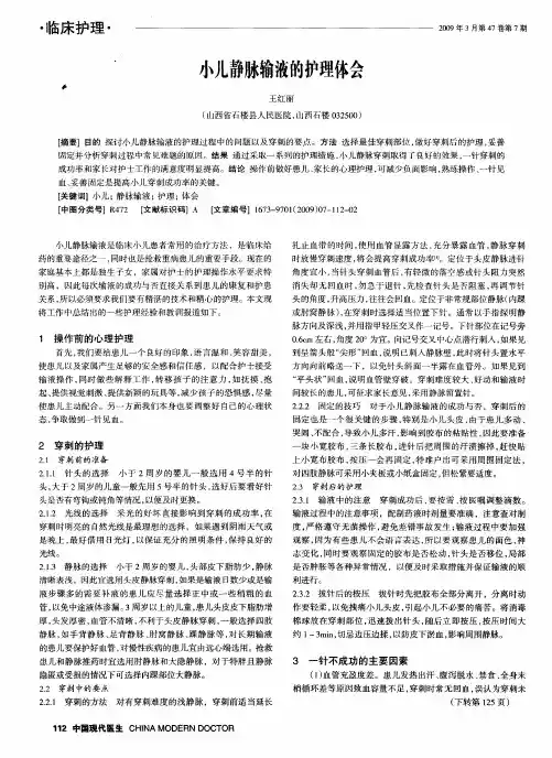 小儿静脉输液的护理体会 2