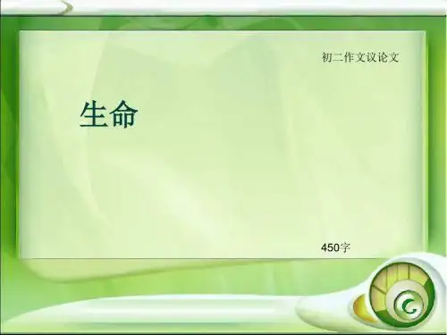 初二作文议论文《生命》450字(总7页PPT)