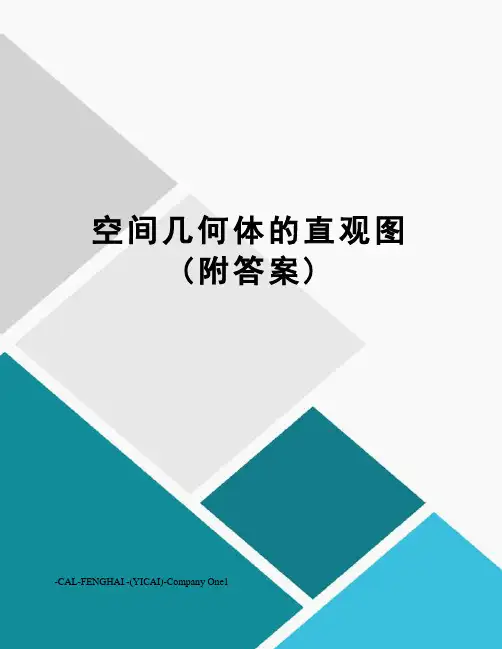 空间几何体的直观图(附答案)