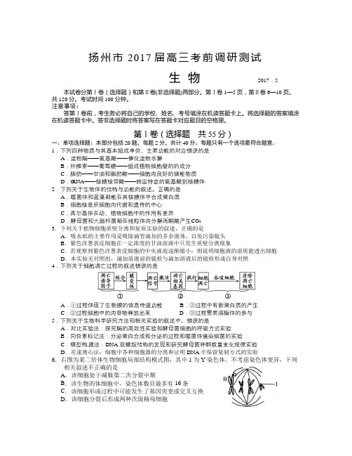 江苏省扬州市届高三考前调研测试(5月) 生物  Word版含答案