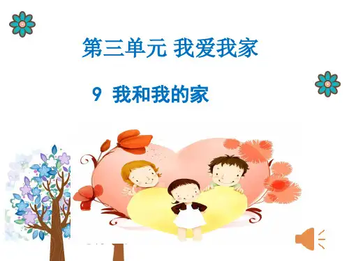 部编版一年级下册道德与法治课件--《我和我的家》第二课时
