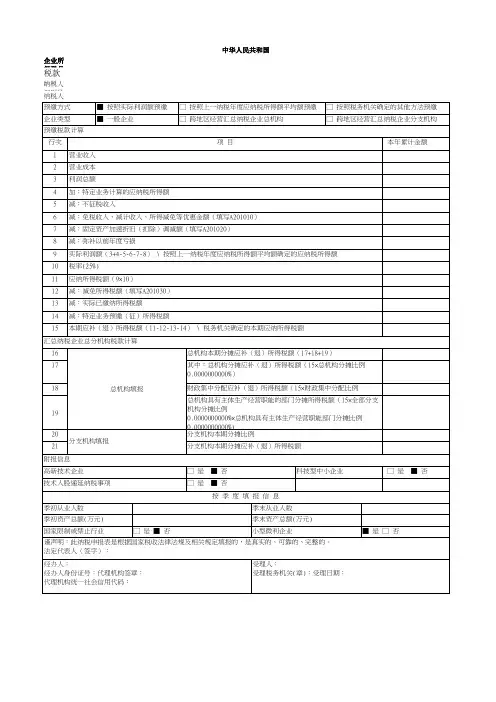 企业所得税月(季)度预缴纳税申报表(A类)