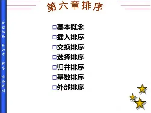 数据结构第六章排序资料