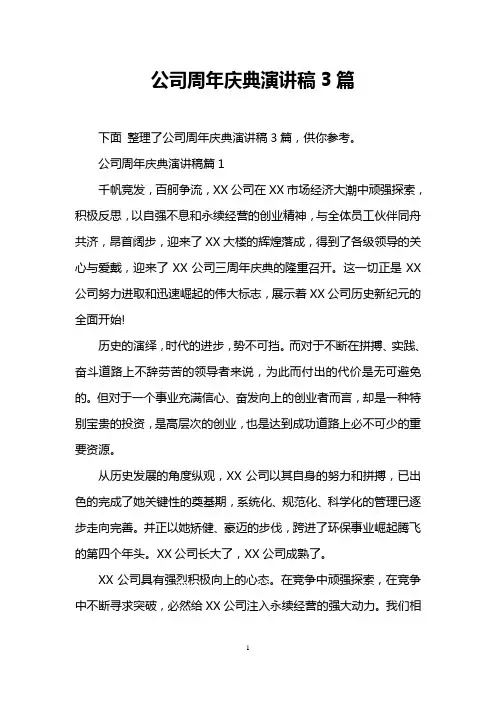 公司周年庆典演讲稿3篇