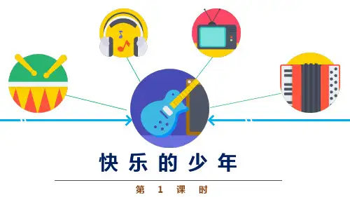 五年级音乐《快乐的少年》优质课件