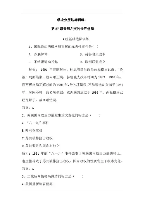 2018-2019学年度人教版高一历史必修一学业分层达标训练：8.27世纪之交的世界格局(含解析)