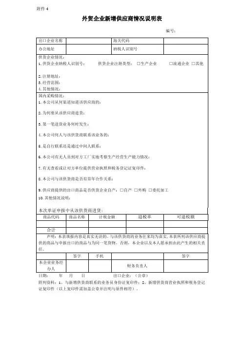 外贸企业新增供应商情况说明表模版