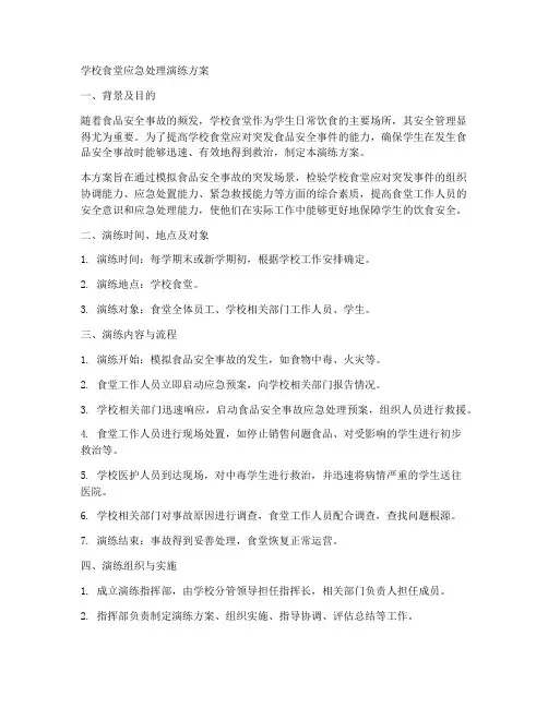学校食堂应急处理演练方案