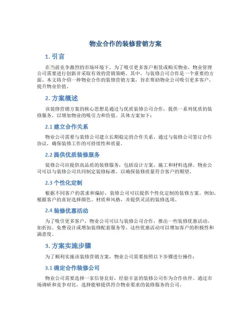 物业合作的装修营销方案
