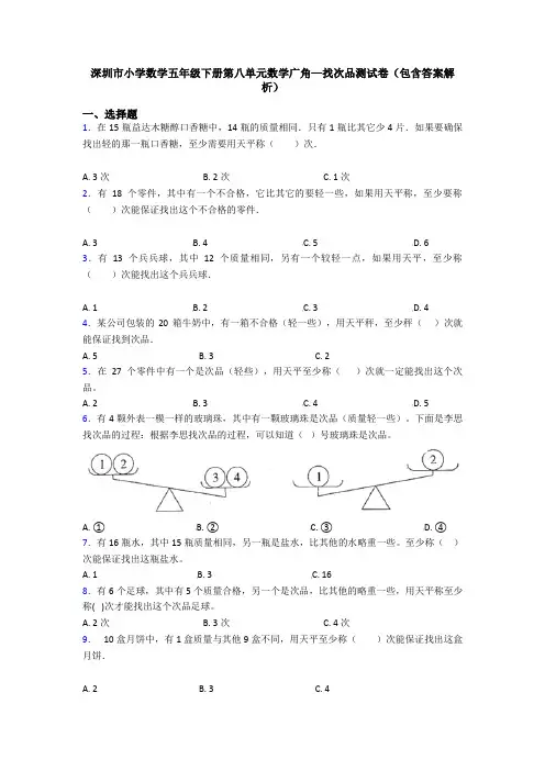 深圳市小学数学五年级下册第八单元数学广角—找次品测试卷(包含答案解析)