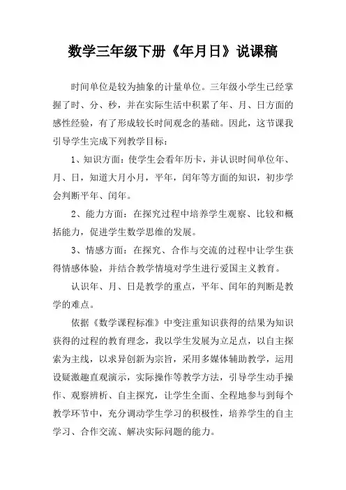 数学三年级下册《年月日》说课稿