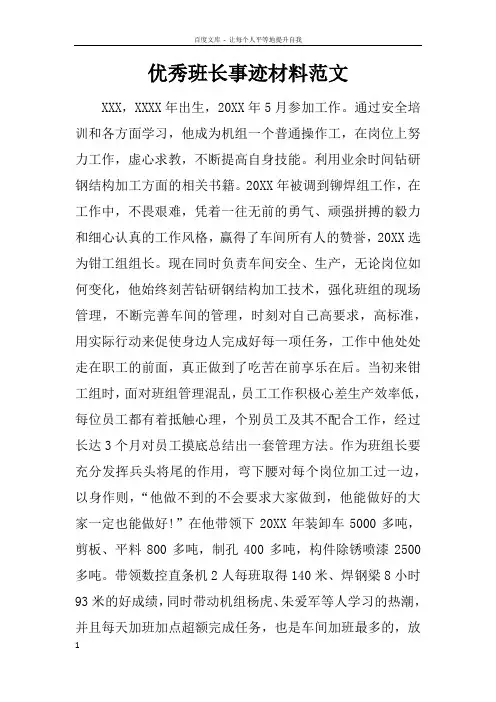 优秀班长事迹材料范文