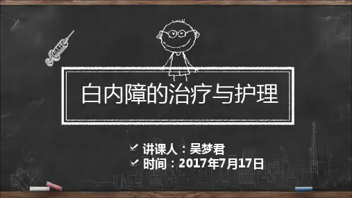 眼科白内障课件 ppt