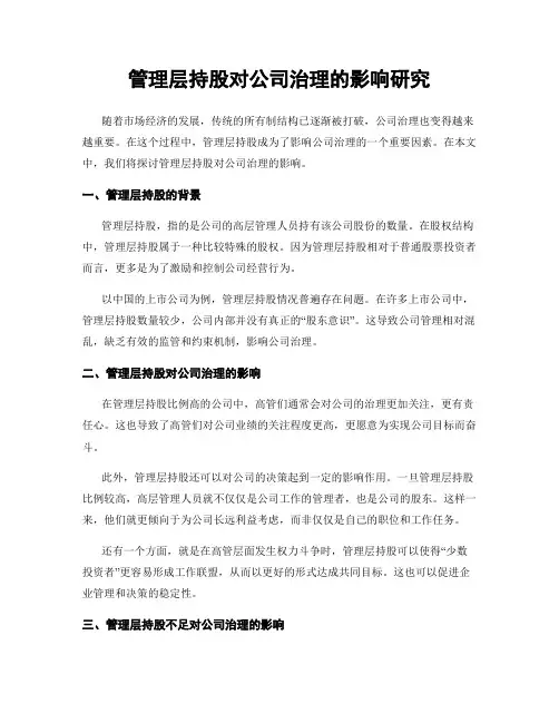 管理层持股对公司治理的影响研究