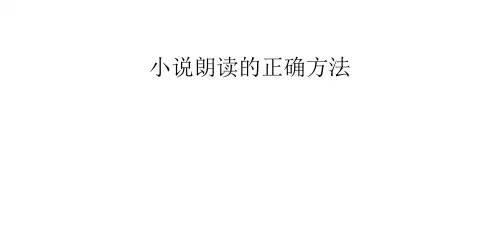 小说朗读的正确方法