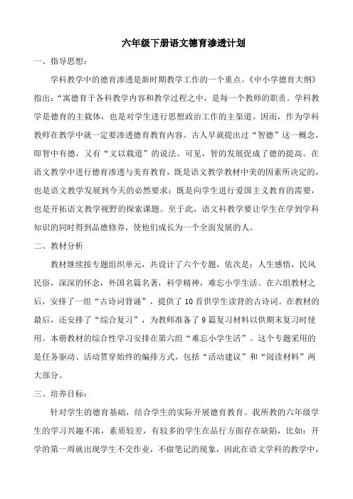 六年级语文德育渗透计划 2