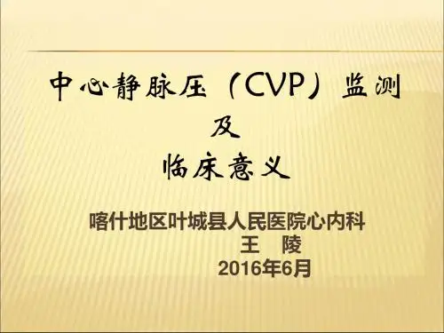 中心静脉压(CVP)监测