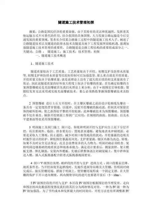 隧道施工技术管理初探