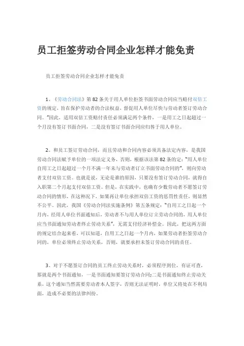 员工拒签劳动合同企业怎样才能免责