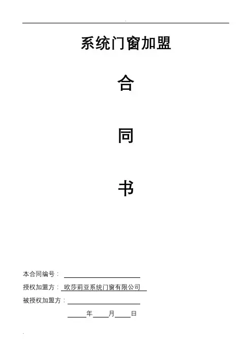 铝合金门窗加盟店合同范本