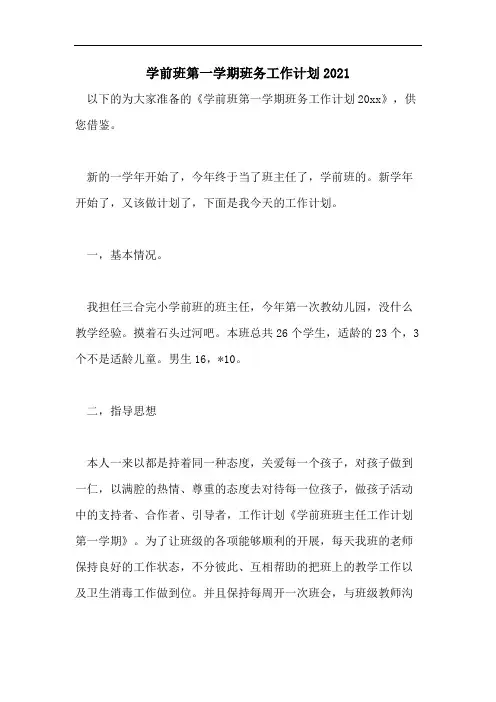 学前班第一学期班务工作计划2021