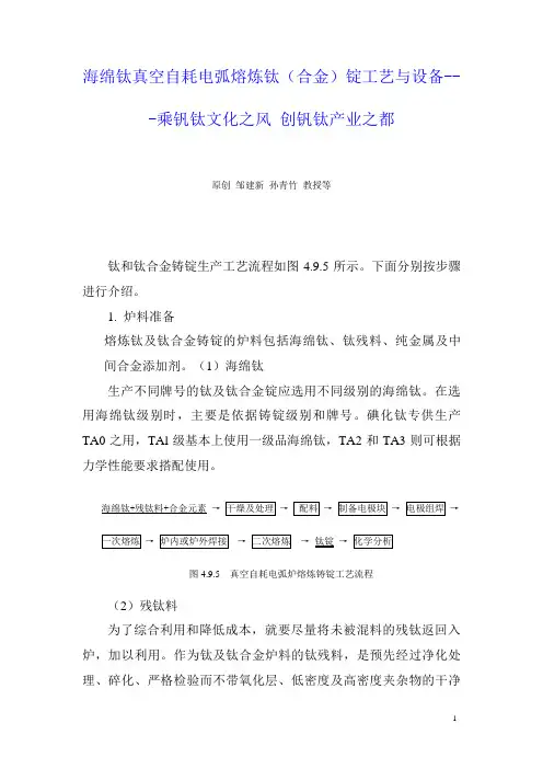 海绵钛真空自耗电弧熔炼钛(合金)锭工艺与设备---乘钒钛文化之风 创钒钛产业之都