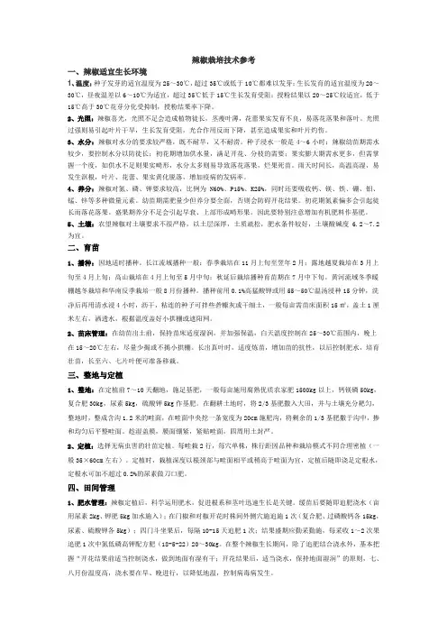 辣椒栽培技术参考