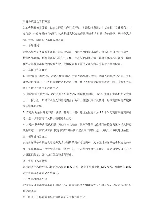 风情小镇建设工作方案.docx
